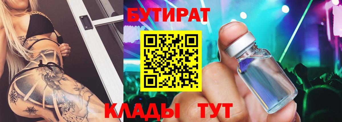 БУТИРАТ  Вход с VPN  Хабаровск  БУТИРАТ 99% 
