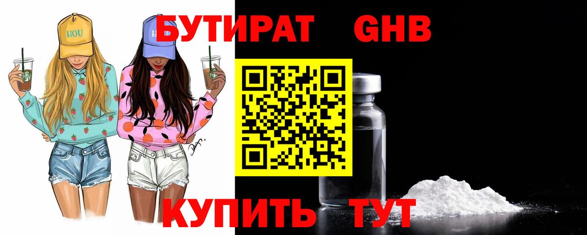 Бутират Butirat Хабаровск